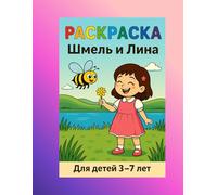 Лина и Шмель: Раскраска-сказка с иллюстрациями для детей от 3 до 10 лет