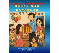 Лина и Сад подарков: Добрая раскраска-сказка для детей от 3 до 10 лет (рус)