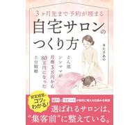 「3ヶ月先まで予約が埋まる」自宅サロンのつくり方: どん底シンママが月商3万円から80万円になった土台戦略