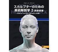 スカルプターのための美術解剖学 3 頭頸部編 - Form of the Head and Neck日本語版 -