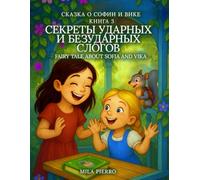 Сказка о Софии и Вике Книга 3 Секреты ударных и безударных слогов