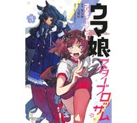 ウマ娘 プリティーダービー スターブロッサム 3 (ヤングジャンプコミックス)