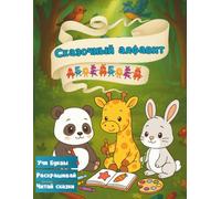 Сказочный алфавит: учим и раскрашиваем: Раскраска для детей 3-6 лет с буквами и сказками. Учим алфавит, читаем поучительные сказки, раскрашиваем картинки на каждую букву .