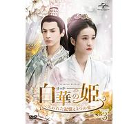 白華の姫~失われた記憶と3つの愛~ DVD-SET3