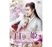 白華の姫～失われた記憶と3つの愛～ DVD-SET4