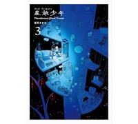 星旅少年3 Planetarium ghost travel