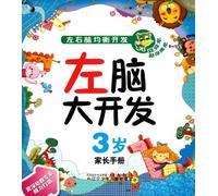 3-Year-Right Brain Development-The Balanced Development of Two Sides of Brain-Parents Reference Book (Chinese Edition)