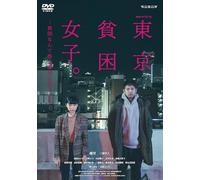 連続ドラマＷ-30 東京貧困女子。-貧困なんて他人事だと思ってた- DVD-BOX [DVD]