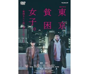 連続ドラマＷ-30 東京貧困女子。-貧困なんて他人事だと思ってた- DVD-BOX [DVD]