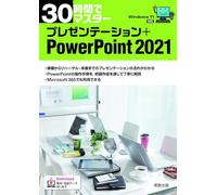 30時間でマスター プレゼンテーション＋PowerPoint 2021