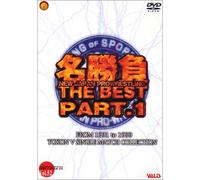 新日本プロレス30周年 名勝負 THE BEST PART1 [DVD]