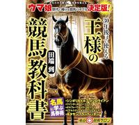 30年後まで使える王様の競馬教科書
