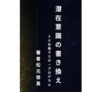 潜在意識の書き換え 30日間マスタープログラム: 脳と心の「自動操縦システム」を起動し、人生を劇的に変える全記録