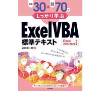 例題30＋演習問題70でしっかり学ぶ ExcelVBA標準テキスト Excel2019/2021対応版