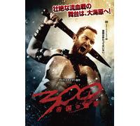 300 〈スリーハンドレッド〉 帝国の進撃 (DVD)