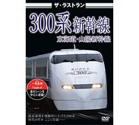 ザ・ラストラン 300系新幹線 [DVD]
