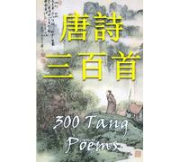300 Tang Poems: Bilingual Edition, English and Chinese