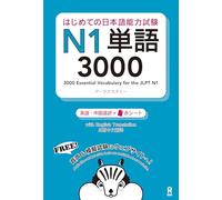 3000 Japanese Vocabulary Words for the JLPT Level 1 (Trilingue Japonais- Anglais- Chinois)