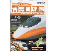 最高時速300km/h! 台湾新幹線 台湾高鉄700T型 台北~左營往復 [DVD]