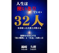 人生は使いきりでいい: 32人を看取った介護士が教える 後悔をゼロにする「出口戦略」と「お金」の終い方