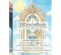 33OracleBook:An Oracle Coloring Book of Messages／メッセージを受け取る占い塗り絵: A Bibliomancy Coloring Book: 33 Sacred Messages from Colors and Numbers ～33の絵と数字が告げる、 あなただけの癒しの書物占い～