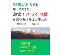 35歳以上の方に 知っておきたい 激痛! ぎっくり腰を切り抜ける体の使い方