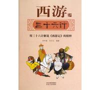 36 Military Strategies in Journey to the West (Chinese Edition)