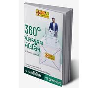 360 Degree Postural Medicine in Gujarati (360° પોમ્યુરલ મેડિસિન) (Gujarati Edition)
