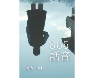 365話音: 365days and stories