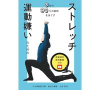 運動嫌いのためのストレッチ: 3分で90%の筋肉をほぐす