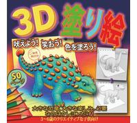 3Dぬりえ：吼えろ！笑おう！色をぬろう！: 大きな恐竜、大きな楽しみ。クレヨンだけでOK！3〜6歳のクリエイティブな子供向け