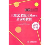 3D Art Video Maya Strategic Courses (Ordinary Higher Education Textbook in the Twelfth Five-Year Plan, Digital Art and Design Series) (Chinese Edition)