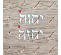 3S MOTORLINE Lot de 2 autocollants blancs YHWH pour voiture en vinyle Jéhovah Hébreu Jésus juif sda1