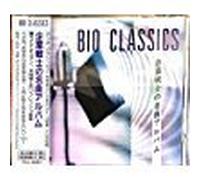 バイオ・クラシックス~企業戦士の名曲アルバム@〔メンデルスゾーン;交響曲第4番/ショパン;ピアノ協奏曲第1番□他〕