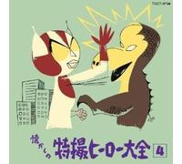 オリジナル版懐かしの特撮ヒーロー大全(4)1972～1973