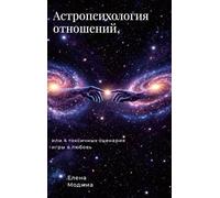 Астропсихология отношений,: или 4 токсичных сценария игры в любовь