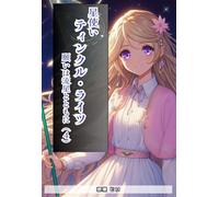 願いは流星とともに（4）