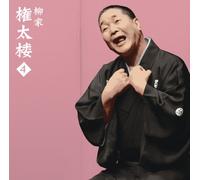 柳家権太楼4 朝日名人会ライヴシリーズ40 幾代餅/火焔太鼓