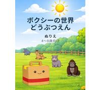 ボクシーの世界 どうぶつえん ぬりえ: 4〜8さい向け かんたんでたのしいどうぶつぬりえ