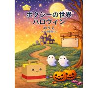 ボクシーの世界 ハロウィン ぬりえ: 4〜8歳向け かんたんでたのしいぬりえ