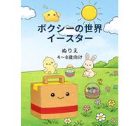 ボクシーの世界：イースター ぬりえ: 4〜8歳向け かんたんでかわいいぬりえブック