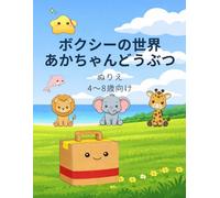ボクシーの世界 あかちゃんどうぶつ: 4～8歳向け かんたんでたのしいぬりえ