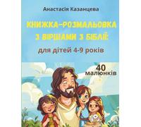 Книжка-розмальовка з віршами з Біблії: уривки з Писань з малюнками для дітей 4-9 років для розфарбовування та вивчення Слова Божого