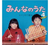 みんなのうた 4”ever”