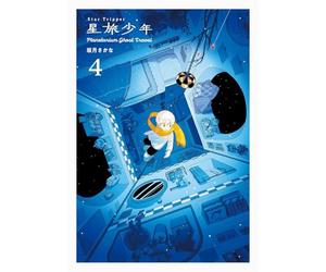 星旅少年4 Planetarium ghost travel
