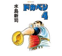 ドカベン 4巻 (SAN-EI COMICS SC 004)