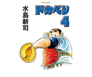 ドカベン 4巻 (SAN-EI COMICS SC 004)