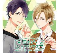 恋するシェアハウス4〜Which do you choose?〜