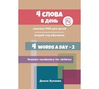 4 words a day. Year 2: Russian vocabulary for children. Year 2