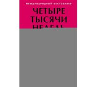 Четыре тысячи недель на всё: Меньше планов - больше жизни (4000 weeks: Time and How to Use It / Four Thousand Weeks: Time Management for Mortals)